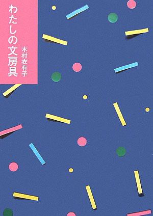 【中古】わたしの文房具/ベストセラ-ズ/木村衣有子（単行本）