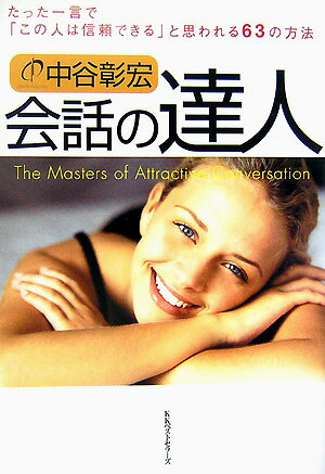 【中古】会話の達人 たった一言で「この人は信頼できる」と思われる63の /ベストセラ-ズ/中谷彰宏（単行本）