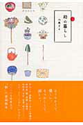 【中古】和の暮らし /ベストセラ-ズ/小泉さよ（単行本）