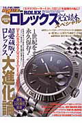 【中古】ロレックス完全読本スペシャル 2005年度版 /ベストセラ-ズ（ムック）