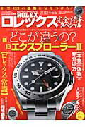 【中古】ロレックス完全読本スペシ