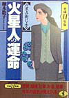 【中古】六星占術による火星人の運命 平成11年版/ベストセラ-ズ/細木数子（文庫）
