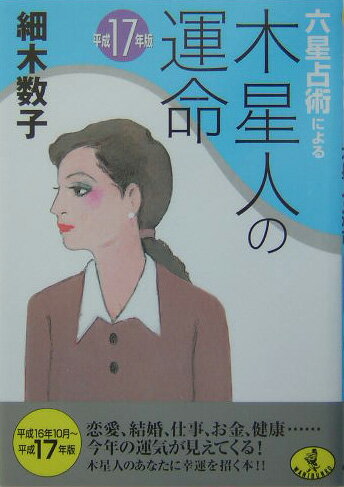 【中古】六星占術による木星人の運命 平成17年版 /ベストセラ-ズ/細木数子（文庫）
