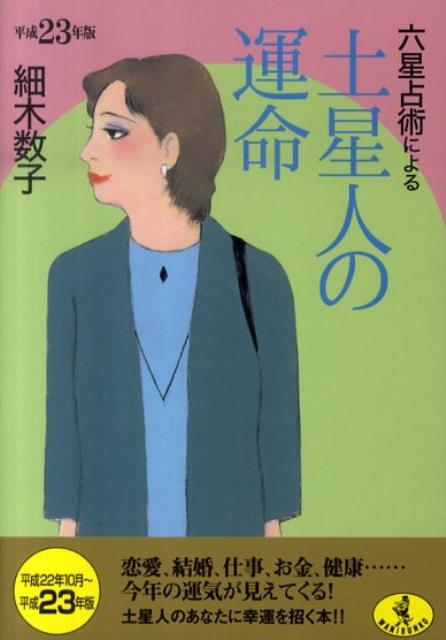 ◆◆◆おおむね良好な状態です。中古商品のため使用感等ある場合がございますが、品質には十分注意して発送いたします。 【毎日発送】 商品状態 著者名 細木数子 出版社名 ベストセラ−ズ 発売日 2010年8月20日 ISBN 9784584308929