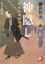 【中古】神隠し 秋山久蔵御用控/ベストセラ-ズ/藤井邦夫(文庫)