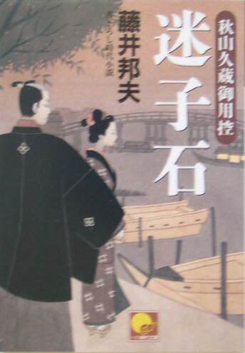【中古】迷子石 秋山久蔵御用控 /ベストセラ-ズ/藤井邦夫（文庫）