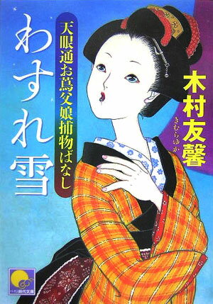 【中古】わすれ雪 天眼通お蔦父娘捕物ばなし /ベストセラ-ズ/木村友馨（文庫）