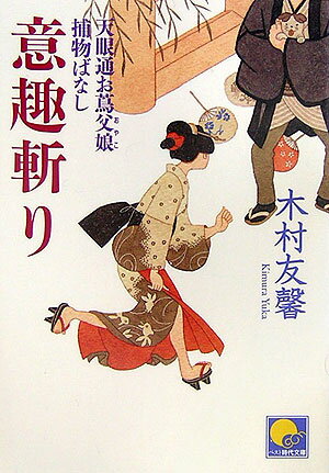 【中古】意趣斬り 天眼通お蔦父娘捕物ばなし/ベストセラ-ズ/木村友馨（文庫）