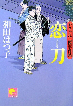 【中古】恋刀 やさぐれ三匹事件帖 /ベストセラ-ズ/和田はつ子（文庫）