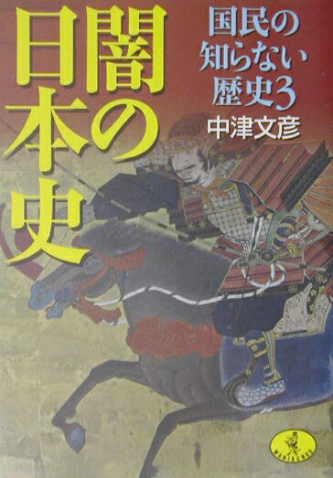 【中古】闇の日本史 国民の知らない歴史3 /ベストセラ-ズ/中津文彦（文庫）
