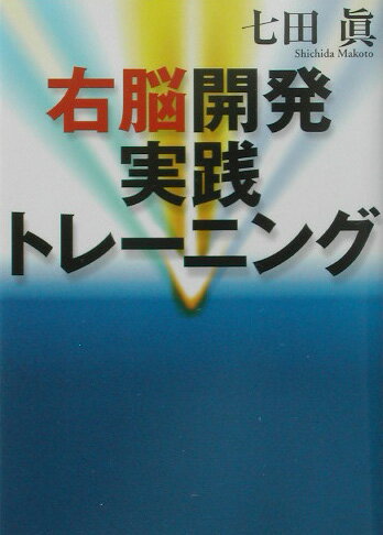 楽天市場】七田式 右脳開発の通販