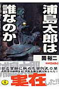 【中古】浦島太郎は誰なのか /ベストセラ-ズ/関裕二（文庫）