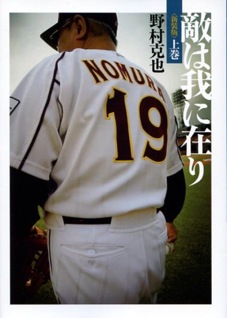 【中古】敵は我に在り 上巻 新装版/ベストセラ-ズ/野村克也（文庫）