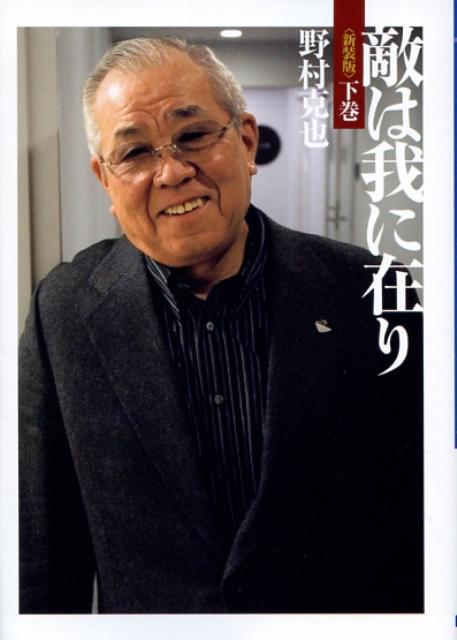 【中古】敵は我に在り 下巻 新装版/ベストセラ-ズ/野村克也（文庫）
