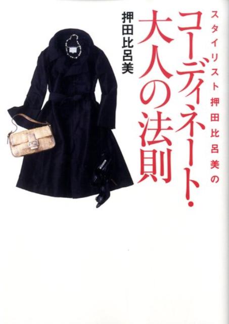 【中古】コ-ディネ-ト・究極の法則 /ベストセラ-ズ/押田比呂美（単行本）