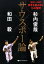 【中古】サウスポ-論 Wエ-スの思考を読み解く15の質問/ベストセラ-ズ/和田毅(文庫) 1,537円