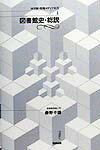 【中古】図書館史・総説 /勉誠出版/藤野幸雄（単行本）