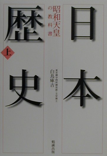 【中古】日本歴史 昭和天皇の教科書 上 /勉誠出版/白鳥庫吉（文庫）