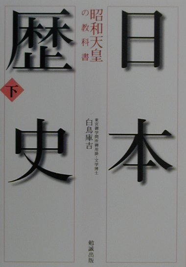 【中古】日本歴史 昭和天皇の教科書 下 /勉誠出版/白鳥庫吉（文庫）