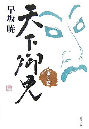 【中古】天下御免 第3巻/勉誠社/早坂暁（単行本）