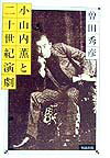 【中古】小山内薫と二十世紀演劇 /勉誠出版/曽田秀彦（単行本）