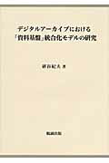 Library, Bibliography - 【中古】デジタルア-カイブにおける「資料基盤」統合化モデルの研究/勉誠社/研谷紀夫（単行本）