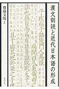 【中古】漢文訓読と近代日本語の形成/勉誠社/齋藤文俊（単行本）