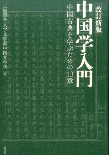 Classical Literature - 【中古】中国学入門 中国古典を学ぶための13章 改訂新版/勉誠出版/二松學舎大学文学部中国文学科（単行本）