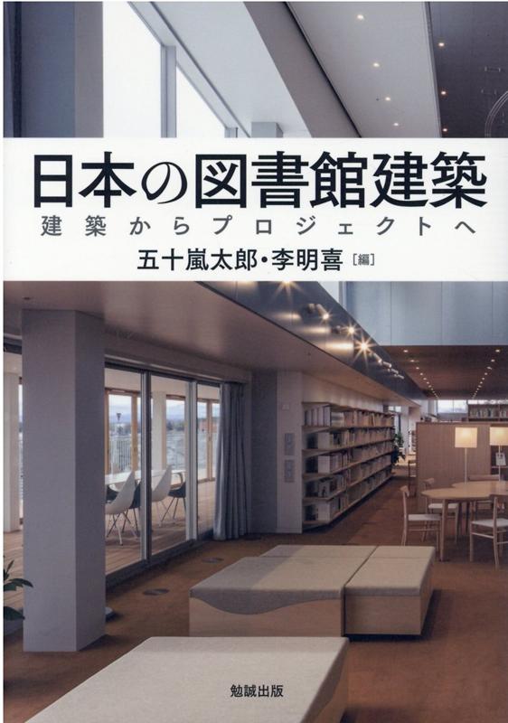 【中古】日本の図書館建築 建築からプロジェクトへ /勉誠出版/五十嵐太郎（単行本）