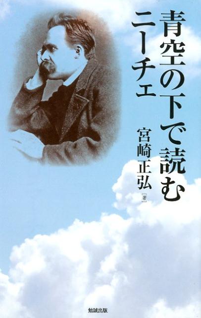 【中古】青空の下で読むニーチェ /勉誠出版/宮崎正弘（単行本（ソフトカバー））