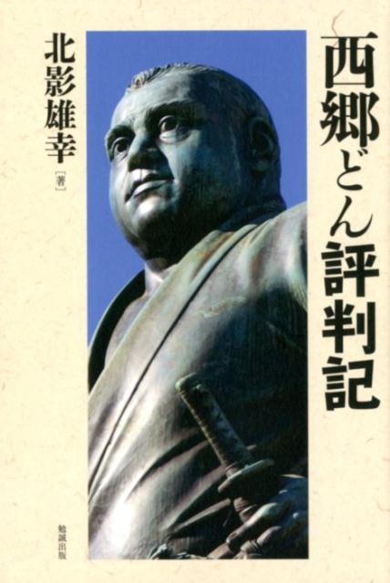 【中古】西郷どん評判記 /勉誠出版/北影雄幸（単行本）