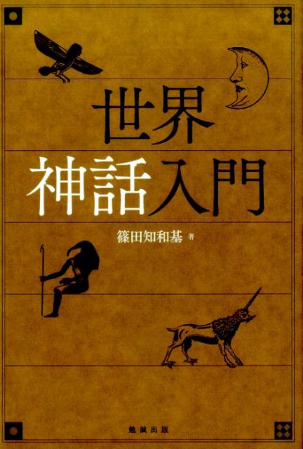 【中古】世界神話入門 /勉誠出版/篠田知和基（単行本）