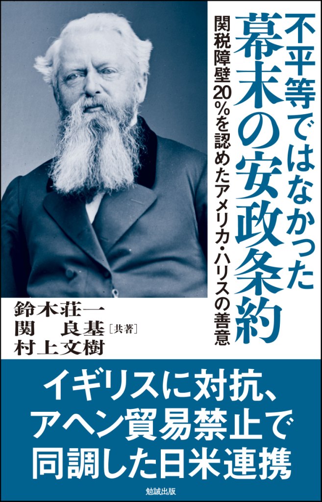 【中古】不平等ではなかった幕末の安政条約 関税障壁20％を認めたアメリカ・ハリスの善意/勉誠社/鈴木荘一（単行本（ソフトカバー））