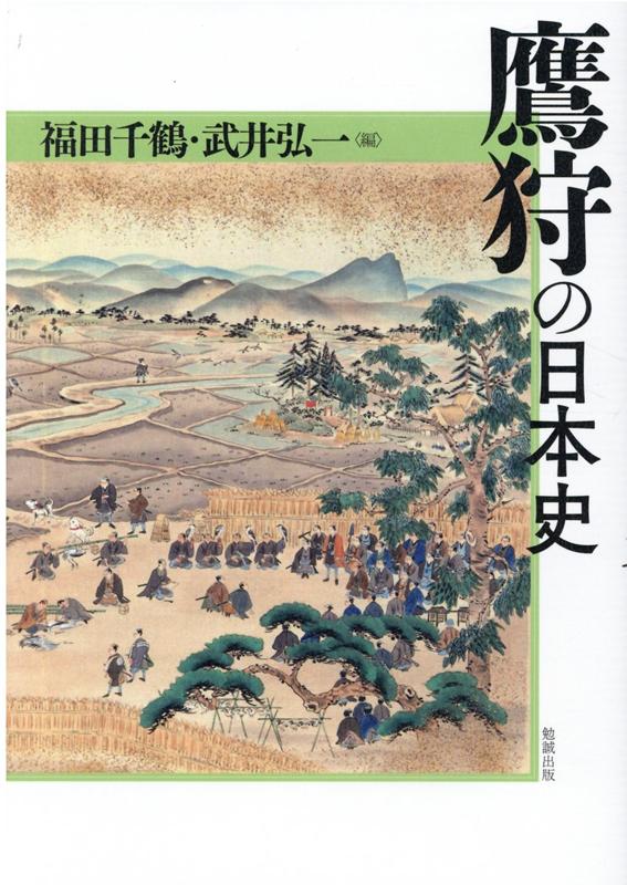 【中古】鷹狩の日本史 /勉誠出版/福田千鶴（単行本）