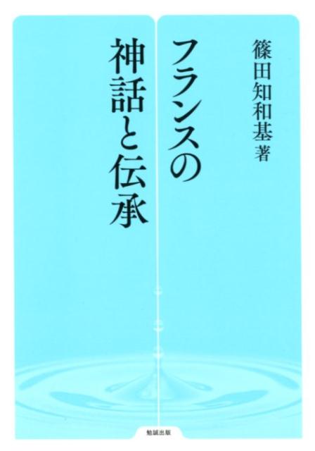 ◆◆◆非常にきれいな状態です。中古商品のため使用感等ある場合がございますが、品質には十分注意して発送いたします。 【毎日発送】 商品状態 著者名 篠田知和基 出版社名 勉誠出版 発売日 2018年6月15日 ISBN 9784585234067