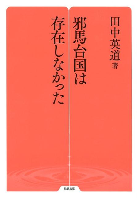 【中古】邪馬台国は存在しなかった /勉誠出版/田中英道（単行本（ソフトカバー））