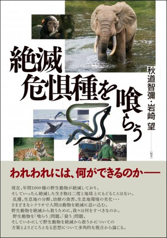 【中古】絶滅危惧種を喰らう /勉誠出版/秋道智彌（単行本（ソフトカバー））