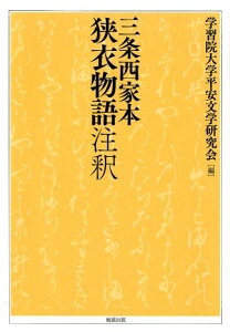 【中古】三条西家本狭衣物語注釈 /勉誠出版/学習院大学平安文学研究会(単行本)