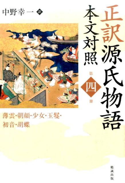 【中古】正訳源氏物語 本文対照 第4冊 /勉誠出版/紫式部（単行本）