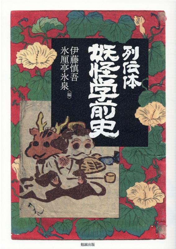 【中古】列伝体妖怪学前史 /勉誠出版/伊藤慎吾（単行本）