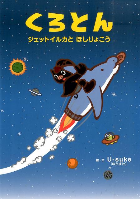【中古】くろとん ジェットイルカとほしりょこう/保育社/U-suke（大型本）