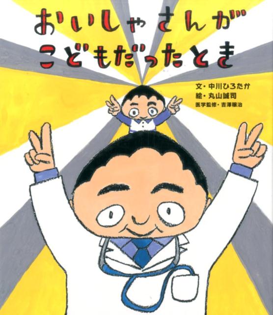 【中古】おいしゃさんがこどもだったとき/保育社/中川ひろたか（大型本）