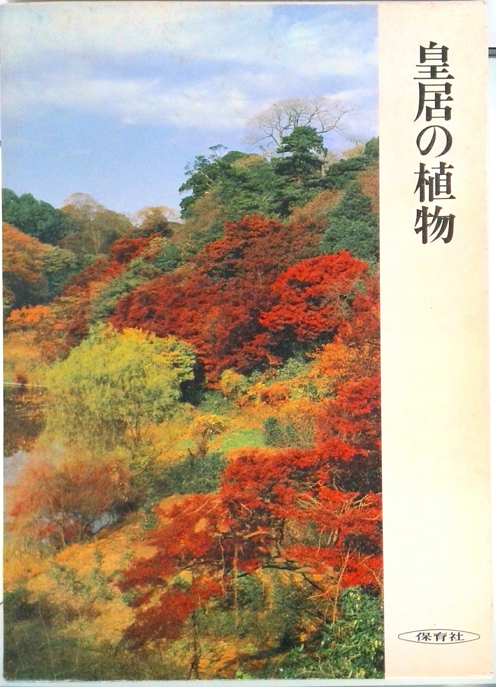 【中古】皇居の植物 /保育社/生物学御研究所（大型本）