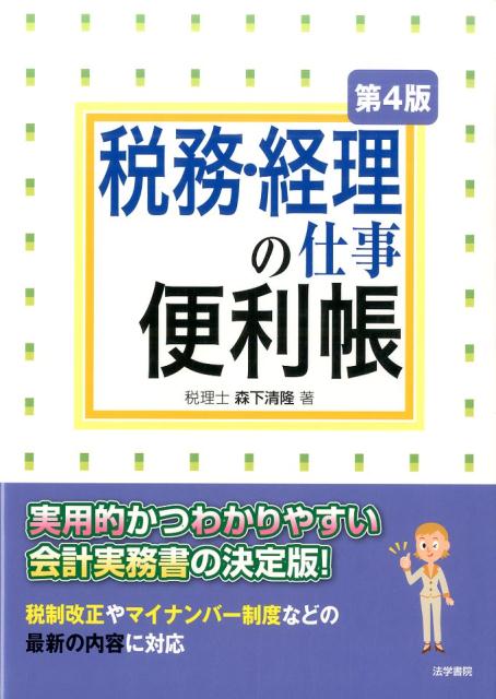 ◆◆◆おおむね良好な状態です。中古商品のため使用感等ある場合がございますが、品質には十分注意して発送いたします。 【毎日発送】 商品状態 著者名 森下清隆 出版社名 法学書院 発売日 2016年10月 ISBN 9784587217488