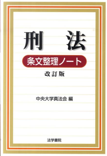 楽天市場】憲法条文整理ノートの通販