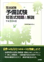 【中古】司法試験予備試験短答式問題と解説 平成23年度 /法学書院/受験新報編集部(単行本)