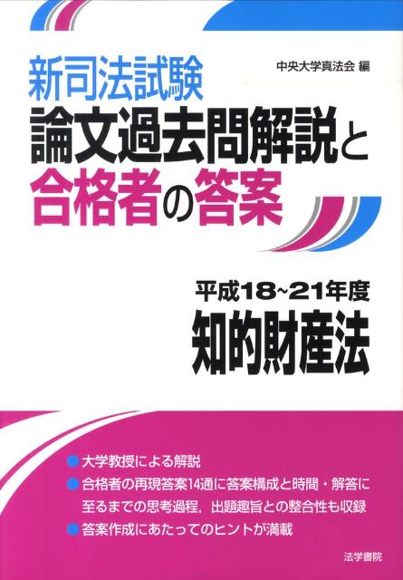 【中古】新司法試験論文過去問題解説と合格者の答案知的財産法 平成18〜21年度 /法学書院/中央大学真法会（単行本）