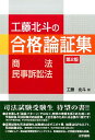 【中古】工藤北斗の合格論証集 商法・民事訴訟法 第2版/法学書院/工藤北斗(単行本)