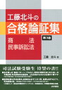 【中古】工藤北斗の合格論証集 商法・民事訴訟法 第3版/法学書院/工藤北斗(単行本)