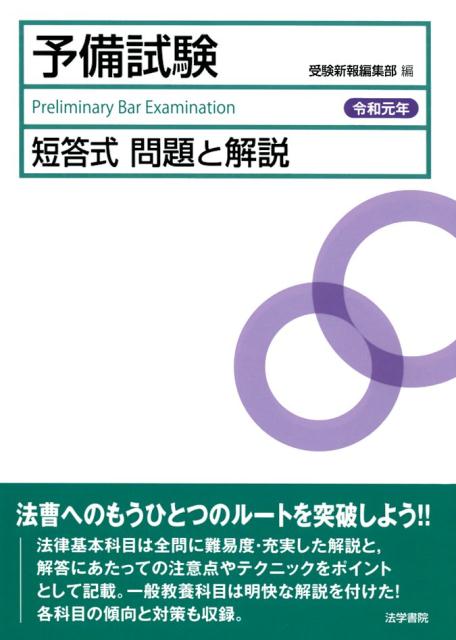 【中古】予備試験短答式問題と解説 令和元年 /法学書院/受験新報編集部（単行本）